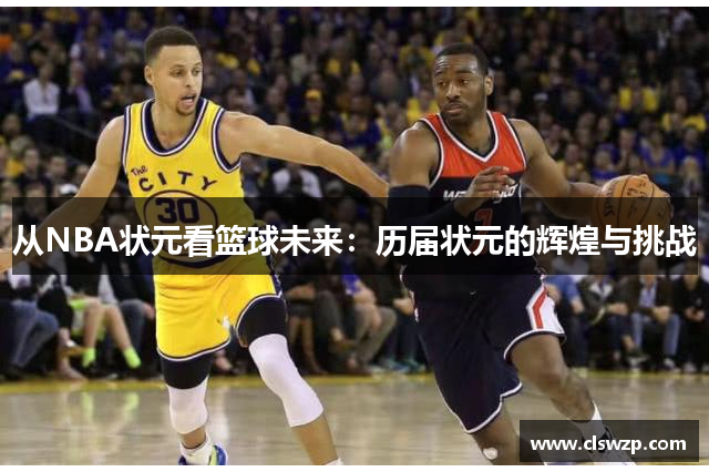 从NBA状元看篮球未来：历届状元的辉煌与挑战