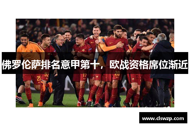 佛罗伦萨排名意甲第十，欧战资格席位渐近