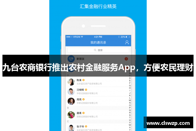 九台农商银行推出农村金融服务App，方便农民理财