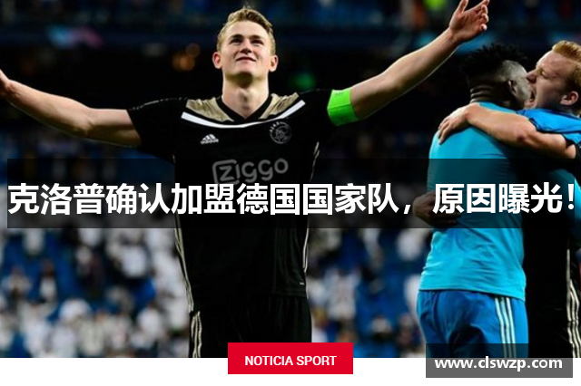 克洛普确认加盟德国国家队，原因曝光！