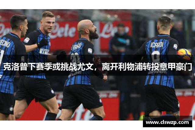 克洛普下赛季或挑战尤文，离开利物浦转投意甲豪门