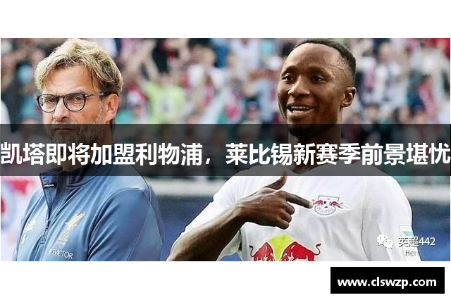 凯塔即将加盟利物浦，莱比锡新赛季前景堪忧