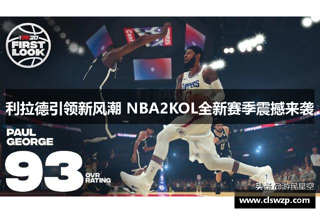利拉德引领新风潮 NBA2KOL全新赛季震撼来袭