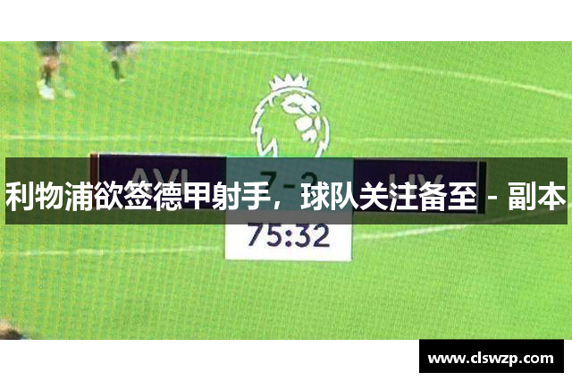 利物浦欲签德甲射手，球队关注备至 - 副本