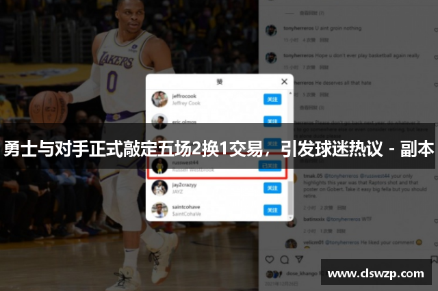 勇士与对手正式敲定五场2换1交易，引发球迷热议 - 副本