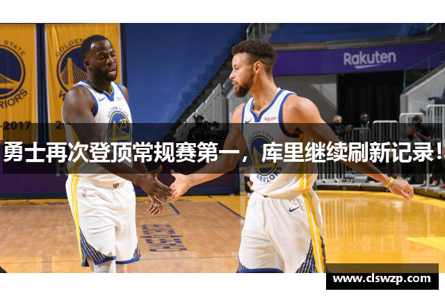 勇士再次登顶常规赛第一，库里继续刷新记录！