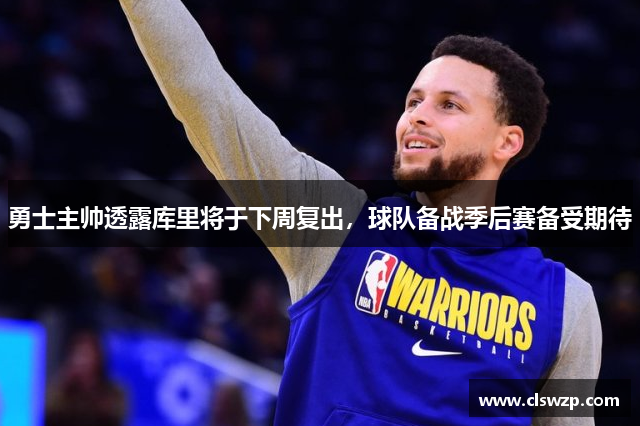 勇士主帅透露库里将于下周复出，球队备战季后赛备受期待