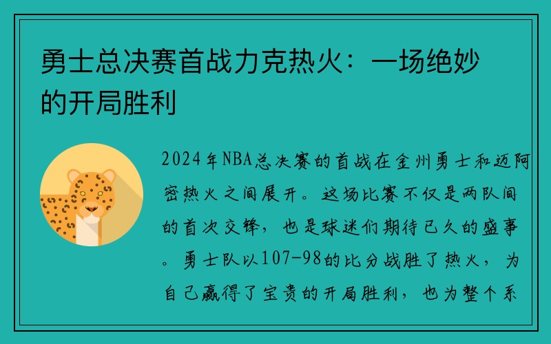 勇士总决赛首战力克热火：一场绝妙的开局胜利