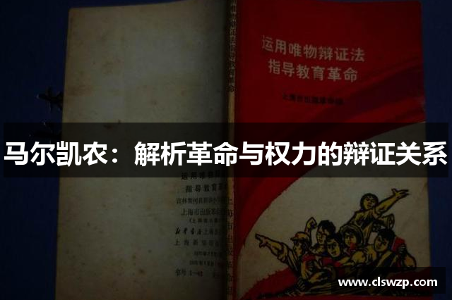 马尔凯农：解析革命与权力的辩证关系
