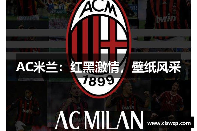 AC米兰：红黑激情，壁纸风采