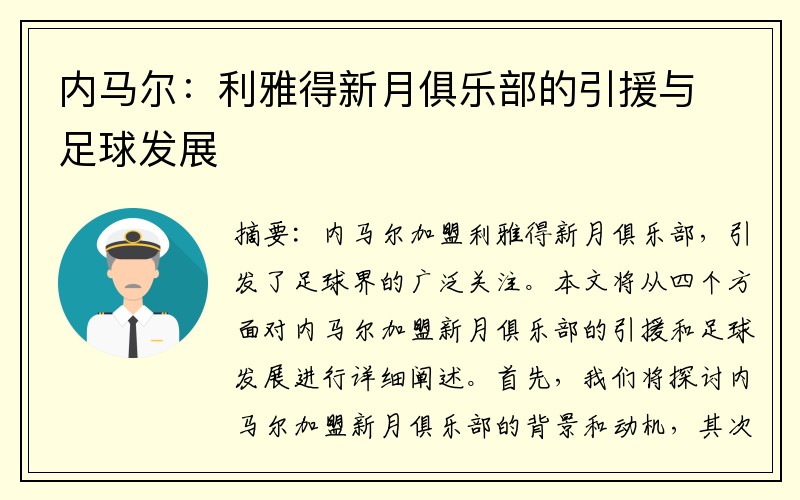 内马尔：利雅得新月俱乐部的引援与足球发展