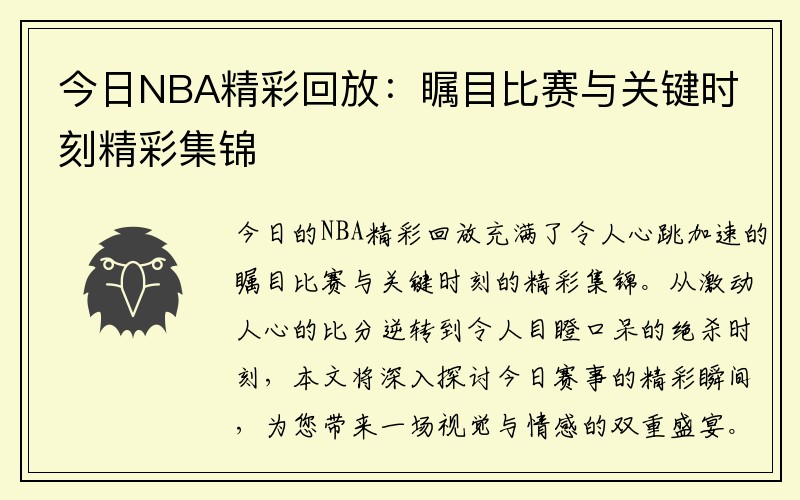 今日NBA精彩回放：瞩目比赛与关键时刻精彩集锦