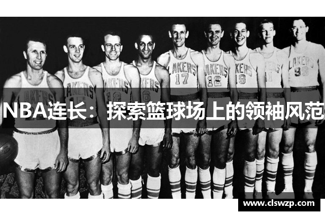 NBA连长：探索篮球场上的领袖风范
