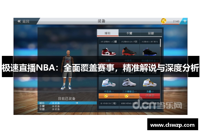 极速直播NBA：全面覆盖赛事，精准解说与深度分析