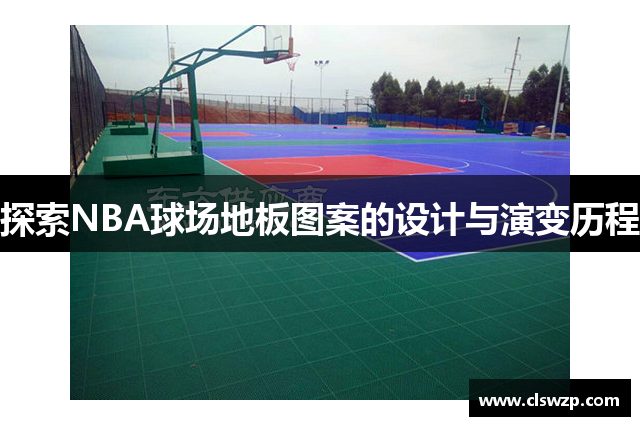 探索NBA球场地板图案的设计与演变历程
