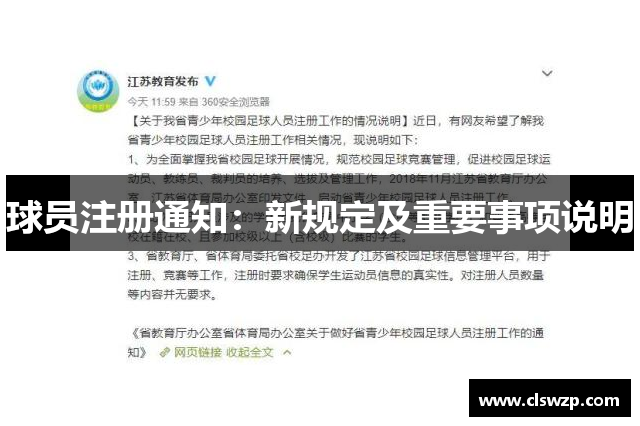 球员注册通知：新规定及重要事项说明