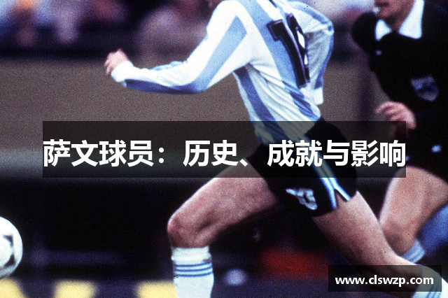 萨文球员：历史、成就与影响