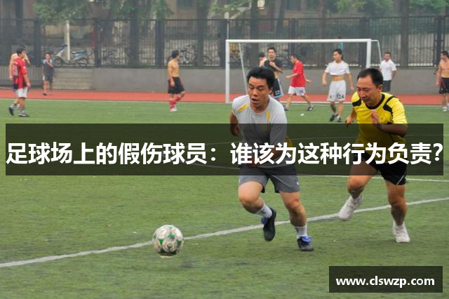 足球场上的假伤球员：谁该为这种行为负责？