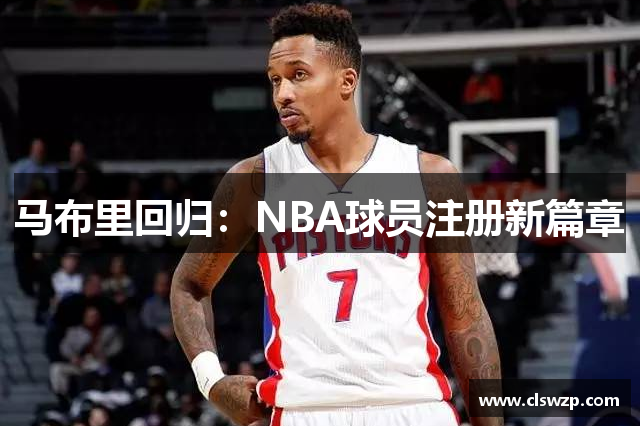 马布里回归：NBA球员注册新篇章
