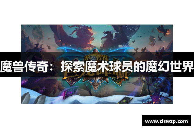 魔兽传奇：探索魔术球员的魔幻世界