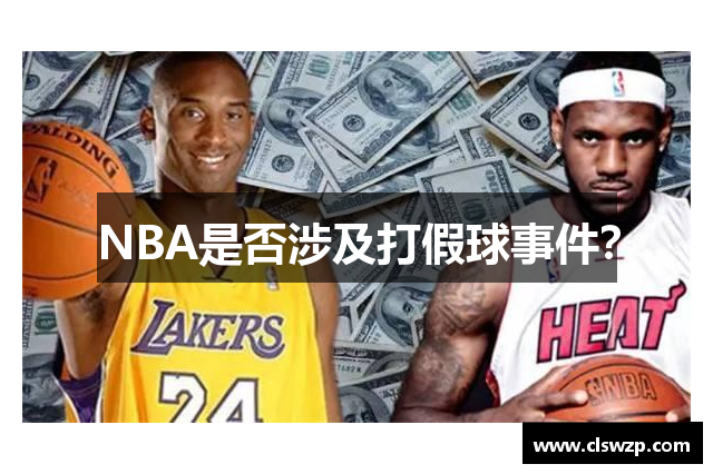 NBA是否涉及打假球事件？