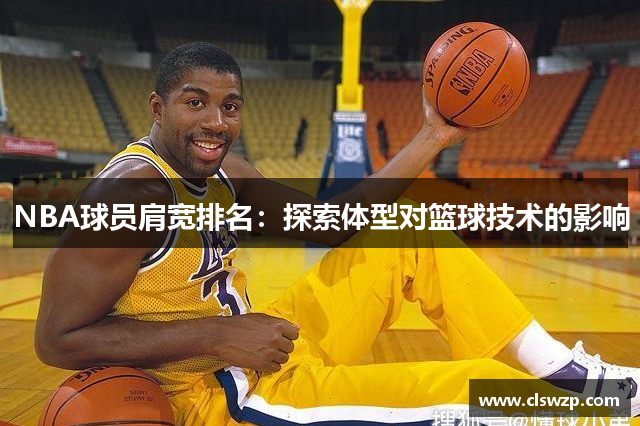 NBA球员肩宽排名：探索体型对篮球技术的影响