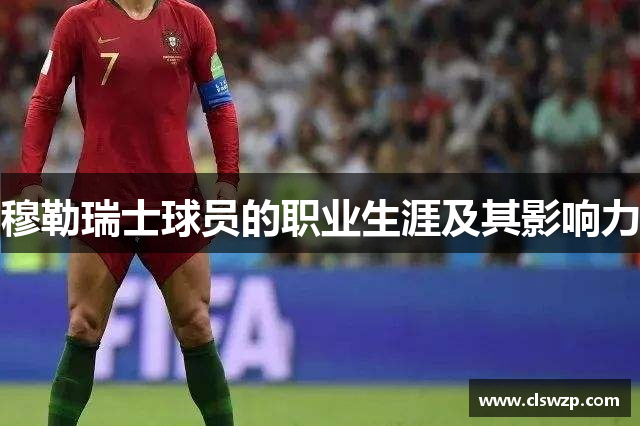 穆勒瑞士球员的职业生涯及其影响力