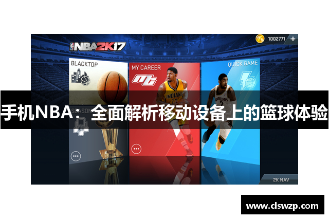 手机NBA：全面解析移动设备上的篮球体验