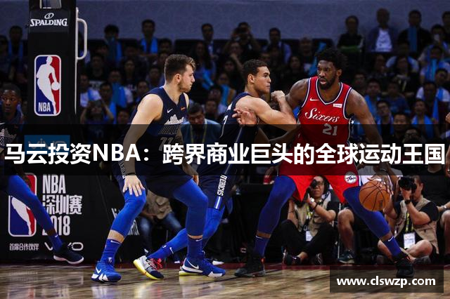 马云投资NBA：跨界商业巨头的全球运动王国