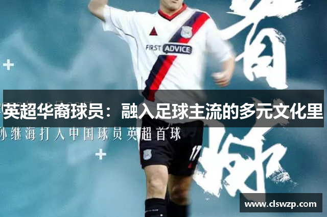 英超华裔球员：融入足球主流的多元文化里