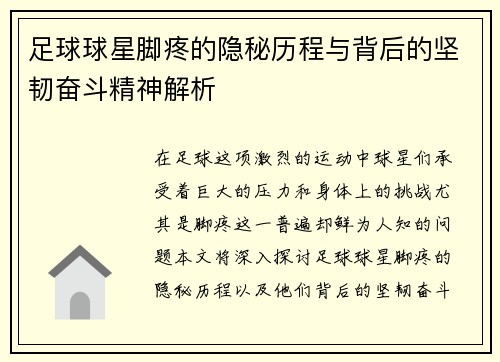 足球球星脚疼的隐秘历程与背后的坚韧奋斗精神解析