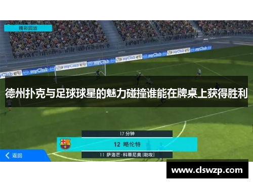 德州扑克与足球球星的魅力碰撞谁能在牌桌上获得胜利