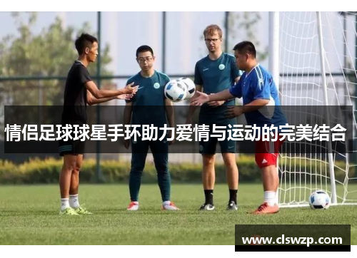 情侣足球球星手环助力爱情与运动的完美结合 