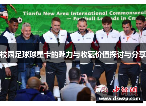 校园足球球星卡的魅力与收藏价值探讨与分享