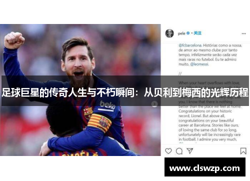 足球巨星的传奇人生与不朽瞬间：从贝利到梅西的光辉历程