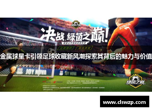 金属球星卡引领足球收藏新风潮探索其背后的魅力与价值
