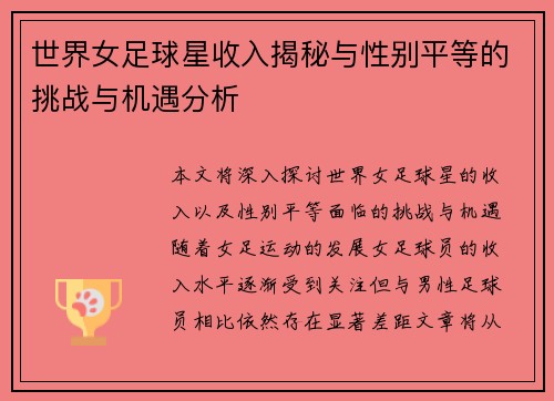 世界女足球星收入揭秘与性别平等的挑战与机遇分析