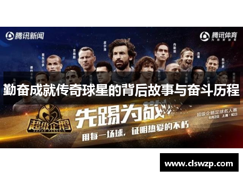 勤奋成就传奇球星的背后故事与奋斗历程