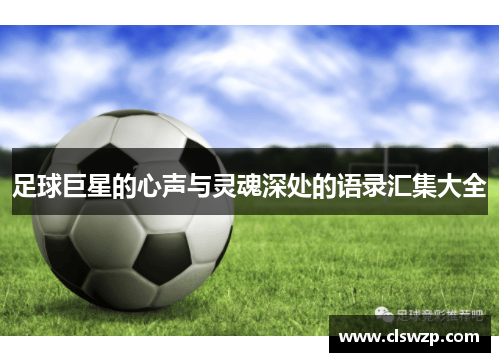足球巨星的心声与灵魂深处的语录汇集大全