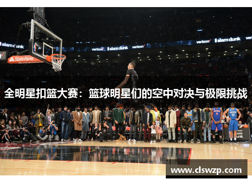 全明星扣篮大赛：篮球明星们的空中对决与极限挑战