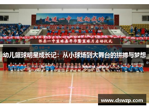 幼儿篮球明星成长记：从小球场到大舞台的拼搏与梦想