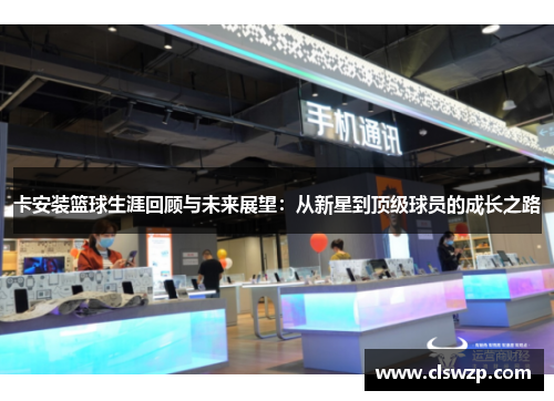 卡安装篮球生涯回顾与未来展望：从新星到顶级球员的成长之路