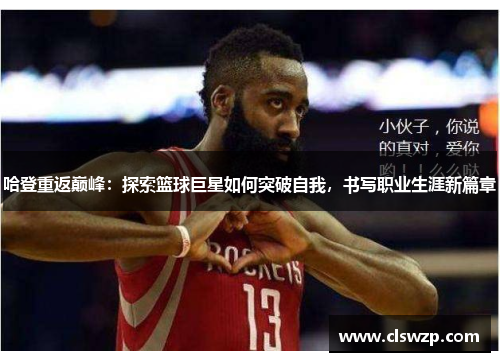 哈登重返巅峰：探索篮球巨星如何突破自我，书写职业生涯新篇章