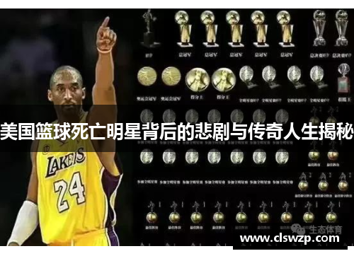 美国篮球死亡明星背后的悲剧与传奇人生揭秘