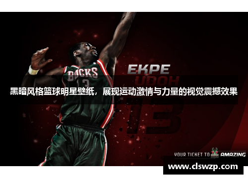 黑暗风格篮球明星壁纸，展现运动激情与力量的视觉震撼效果