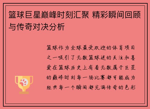 篮球巨星巅峰时刻汇聚 精彩瞬间回顾与传奇对决分析