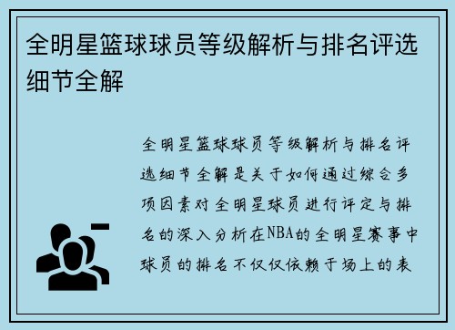 全明星篮球球员等级解析与排名评选细节全解