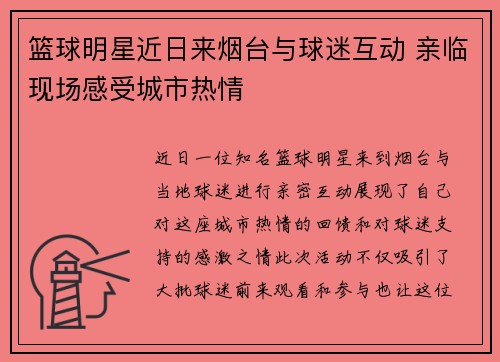 篮球明星近日来烟台与球迷互动 亲临现场感受城市热情