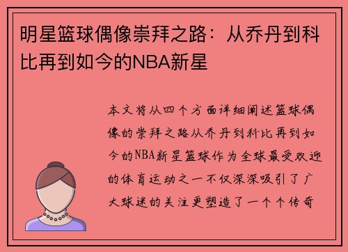明星篮球偶像崇拜之路：从乔丹到科比再到如今的NBA新星