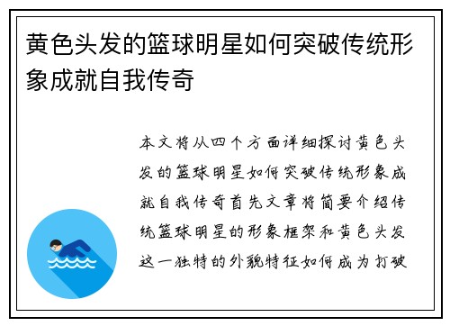 黄色头发的篮球明星如何突破传统形象成就自我传奇